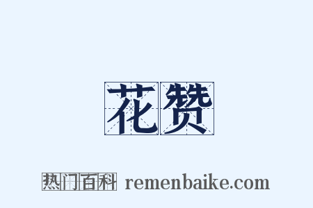 花赞是什么意思的图片